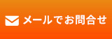 メールでお問い合わせ