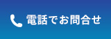 電話でお問い合わせ