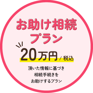 お助け相続プラン20万円（税込）頂いた情報に基づき相続手続きをお助けするプラン